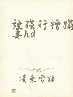 被强行糟蹋的人妻hd封面