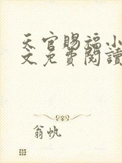天官赐福小说全文免费阅读笔趣阁