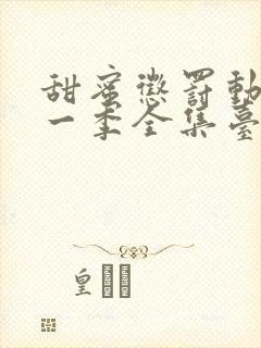 甜蜜惩罚动漫第一季全集台词在线观看封面