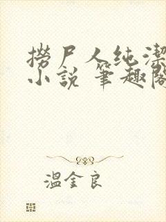 捞尸人纯洁小龙小说 笔趣阁封面