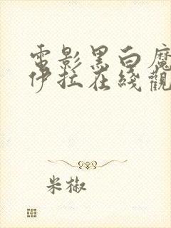 电影黑白魔女库伊拉在线观看完整版