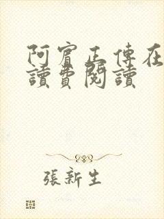 阿宾正传在线阅读费阅读