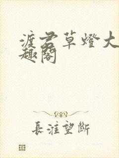 渡君草灯大人笔趣阁封面