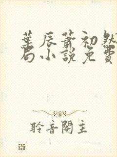 叶辰萧初然大结局小说免费阅读封面