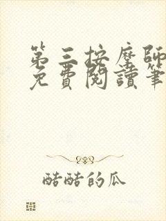 第三按摩师小说免费阅读笔趣阁封面