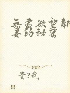 无尽欲望邻居人妻的秘密封面