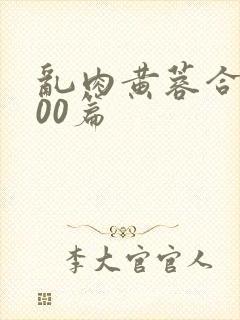 乱肉黄蓉合集500篇