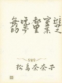 每晚都穿进男神的梦里叶芝琴