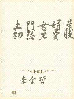 上门女婿叶辰萧初然免费收听小说