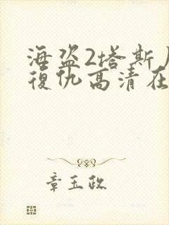 海盗2塔斯尼帝复仇高清在线