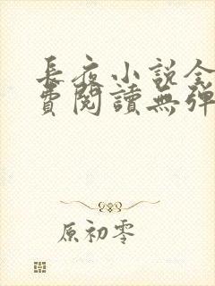 长夜小说全文免费阅读无弹窗