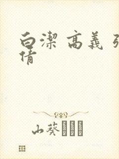 白洁 高义 张倩