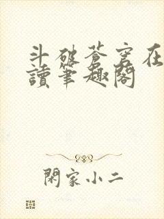 斗破苍穹在线阅读笔趣阁