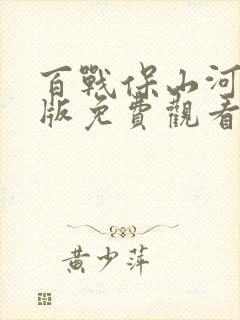 百战保山河国语版免费观看