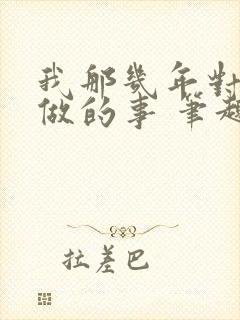 我那几年对亲姐做的事 笔趣阁小说