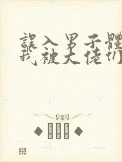 误入男子体校后我被大佬们宠坏了