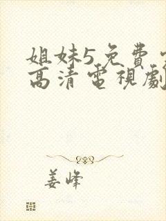 姐妹5免费完整高清电视剧