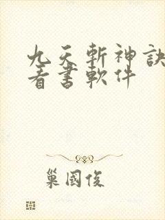 九天斩神诀免费看书软件
