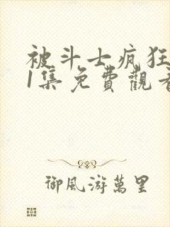 被斗士疯狂动漫1集免费观看高清封面