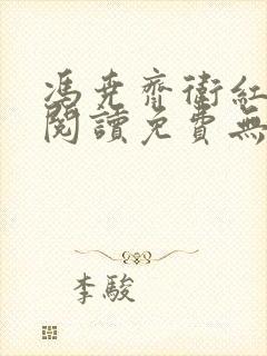 冯尧齐卫红全文阅读免费无弹窗笔趣阁