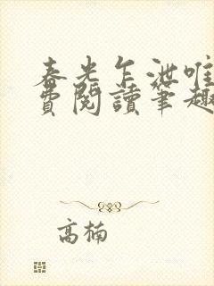 春光乍泄唯其免费阅读笔趣阁封面