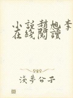 小说赵旭李晴晴在线阅读