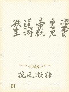 欲道帝皇漫画重生游戏免费阅读