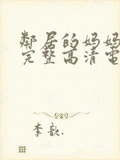 邻居的妈妈免费完整高清电视剧观看全集