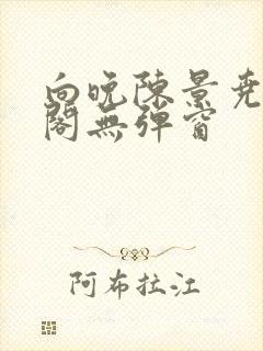 向晚陈景尧笔趣阁无弹窗封面