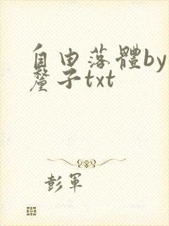 自由落体by车厘子txt封面