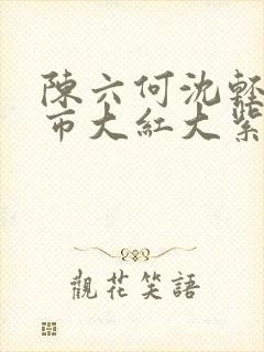 陈六何沈轻舞都市大红大紫