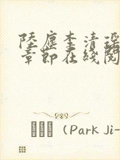 陆尘李清瑶全部章节在线阅读