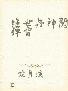 绝世丹神阅读无弹窗