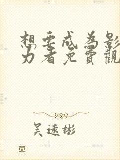 想要成为影之实力者免费观看漫画