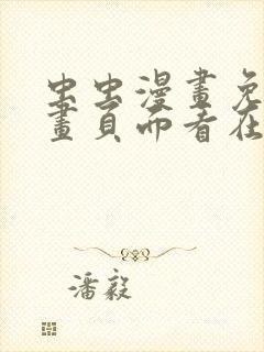 虫虫漫画免费漫画页面看在线看漫画