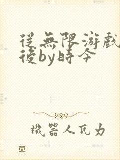 从无限游戏回来后by时今