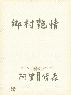 乡村艳情