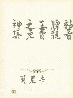 神之王牌动漫全集免费观看