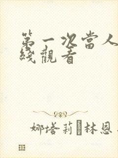 第一次当人妻在线观看