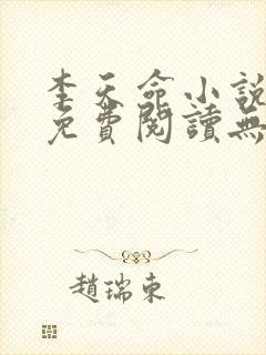 李天命小说全文免费阅读无弹窗封面