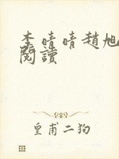 李晴晴赵旭免费阅读