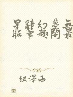 星辞幻梦无删减版笔趣阁最新章节