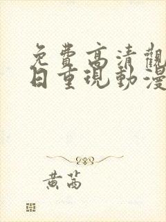 免费高清观看夏日重现动漫