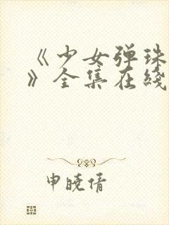 《少女弹珠汽水》全集在线观看