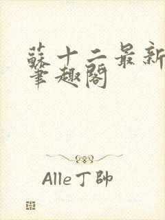 苏十二最新章节笔趣阁