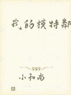 我的模特邻居封面