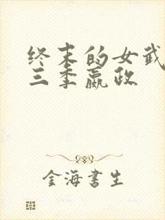 终末的女武神第三季嬴政
