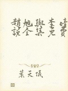 赵旭与李晴晴小说全集免费阅读最新章节