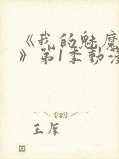 《我的魅魔妈妈》第1季动漫免费