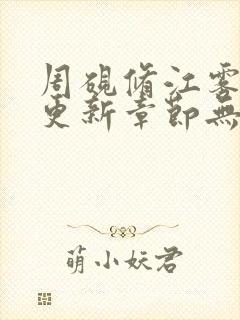 周砚修江雾最新更新章节无弹窗笔趣阁封面